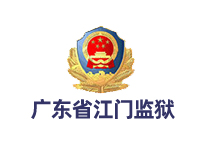 廣東省江門監(jiān)獄