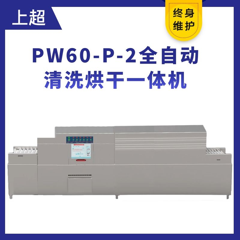 PW60-P-2全自動(dòng)長龍式洗碗機(jī)