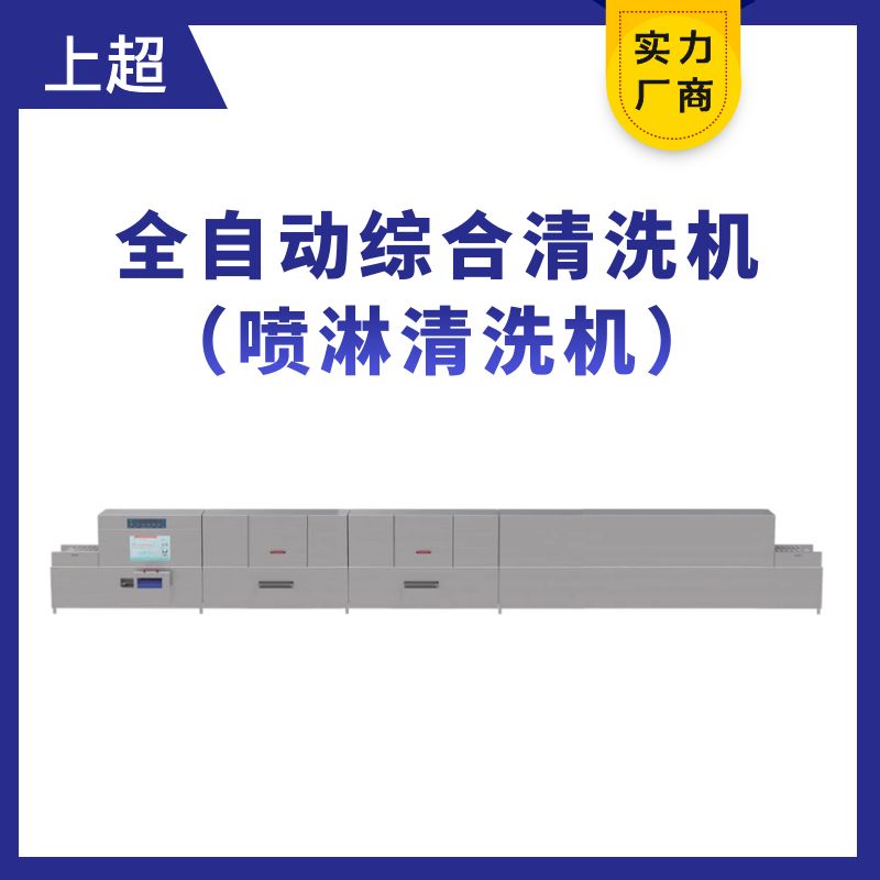 PW60-P3-6.0全自動綜合清洗機（噴淋清洗機）