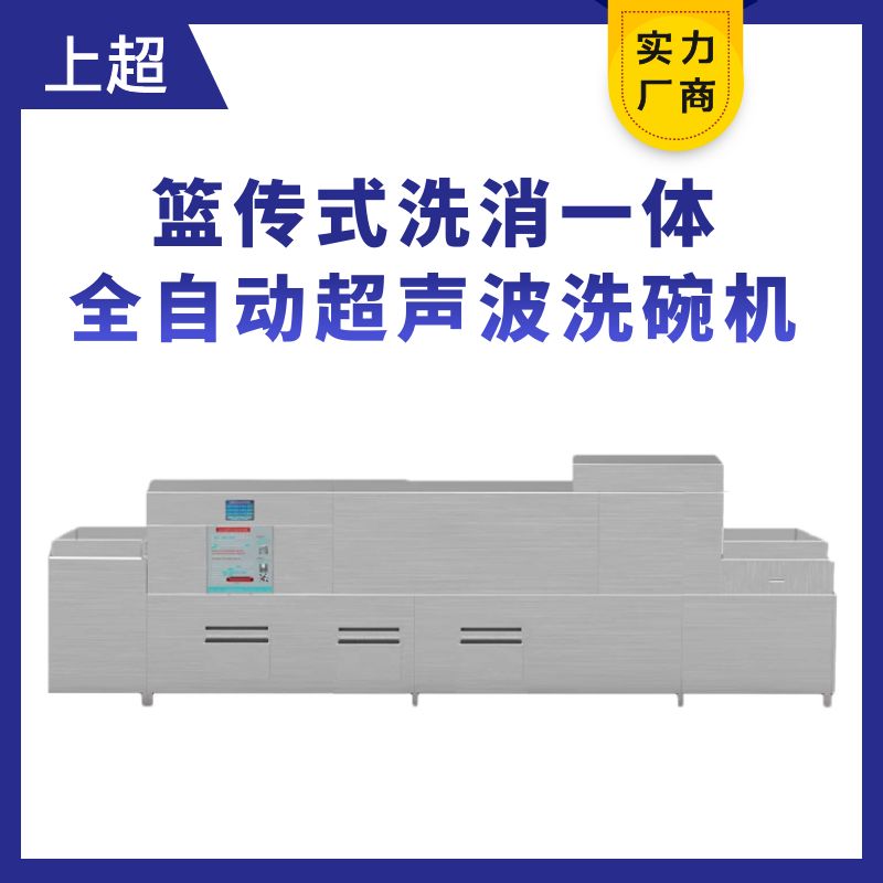 籃傳式洗消一體全自動超聲波洗碗機