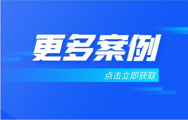 添加客服微信獲取更多客戶案例